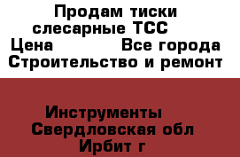 Продам тиски слесарные ТСС-80 › Цена ­ 2 000 - Все города Строительство и ремонт » Инструменты   . Свердловская обл.,Ирбит г.
